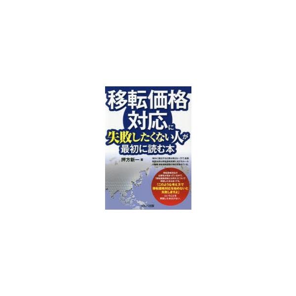 移転価格対応に失敗したくない人が最初に読む本　押方新一/著