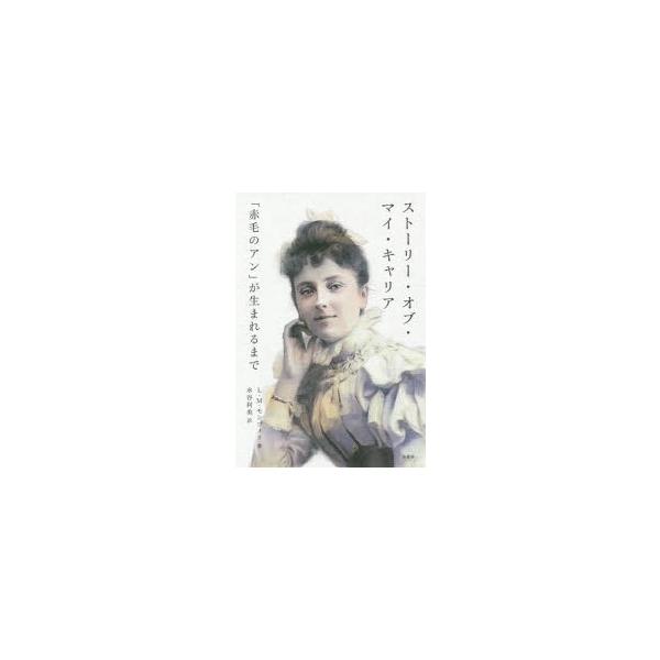 小説 エッセイ 赤毛のアンの人気商品 通販 価格比較 価格 Com