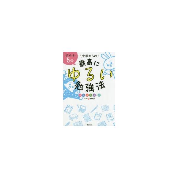 ぜんぶ5分中学からの最高にゆるい勉強法　英数国理社+実技　全教研/監修　学研プラス/編