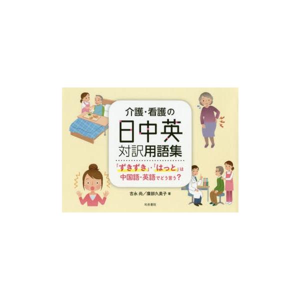 介護・看護の日中英対訳用語集　「ずきずき」・「はっと」は中国語・英語でどう言う?　吉永尚/著　廣部久美子/著
