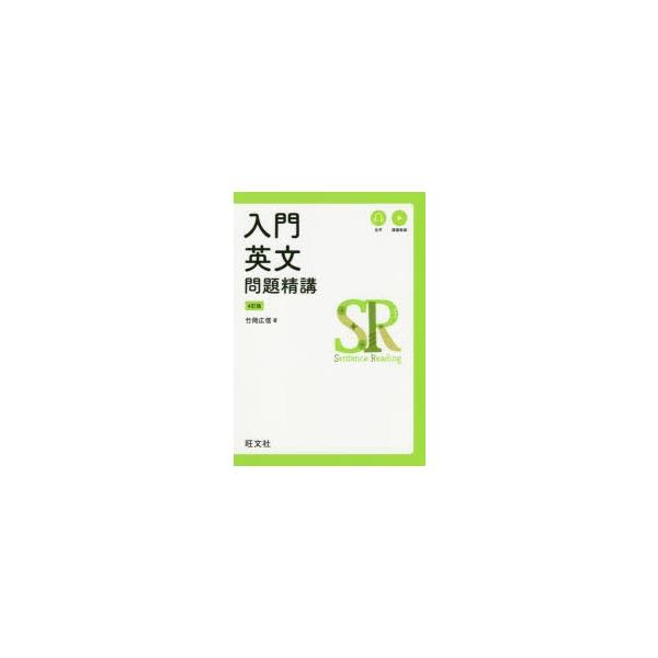 入門英文問題精講　竹岡広信/著
