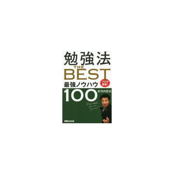 勉強法THE　BEST　プロが厳選!最強ノウハウ100　安河内哲也/著