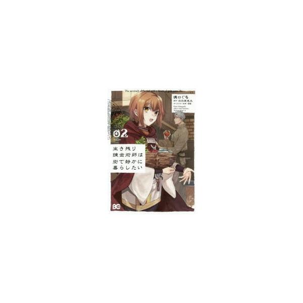 生き残り錬金術師は街で静かに暮らしたい 02 B 039 S Log Comicsの価格と最安値 おすすめ通販を激安で