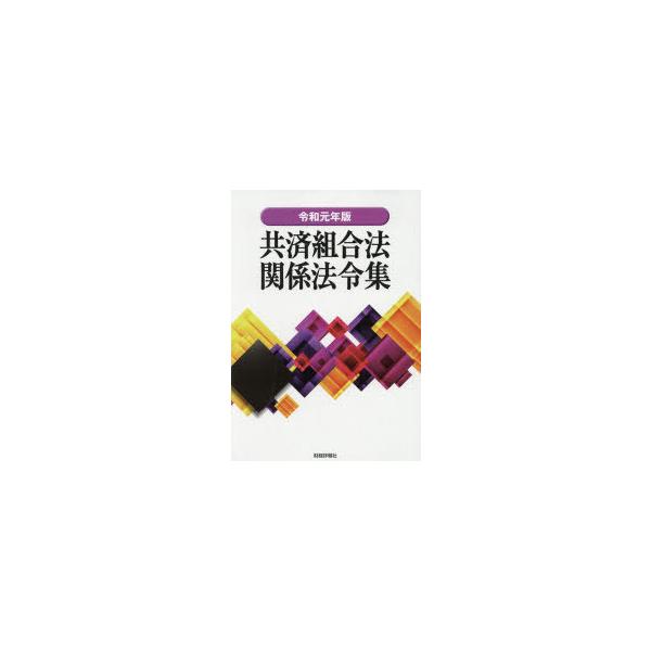 共済組合法関係法令集　令和元年版　財経詳報社/編