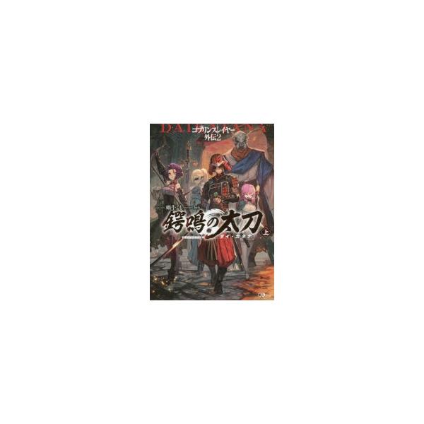 ゴブリンスレイヤー外伝２ 鍔鳴の太刀 ダイ カタナ 上 Gaノベルの価格と最安値 おすすめ通販を激安で