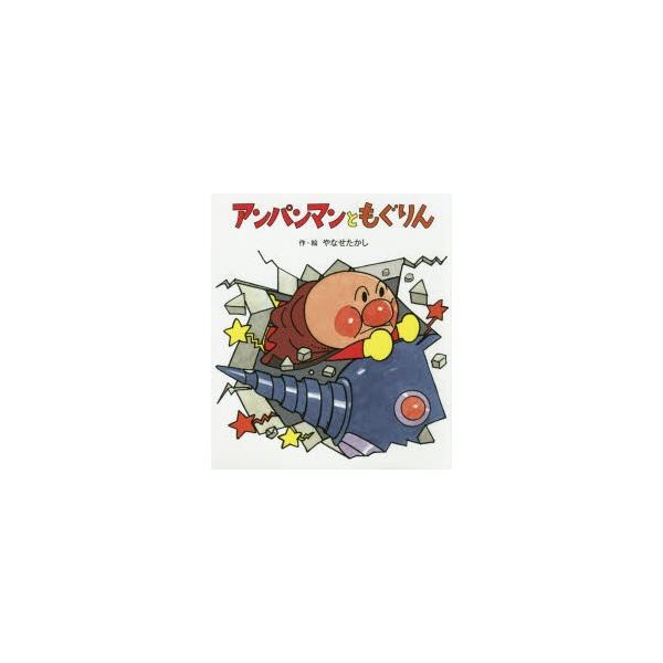 アンパンマンともぐりん　やなせたかし/作・絵
