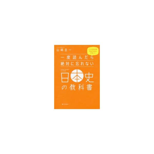 一度読んだら絶対に忘れない日本史の教科書　公立高校教師YouTuberが書いた　山崎圭一/著
