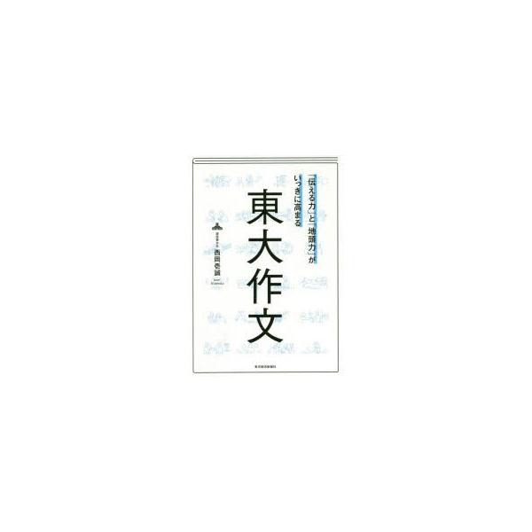 「伝える力」と「地頭力」がいっきに高まる東大作文　特別版　西岡壱誠/著