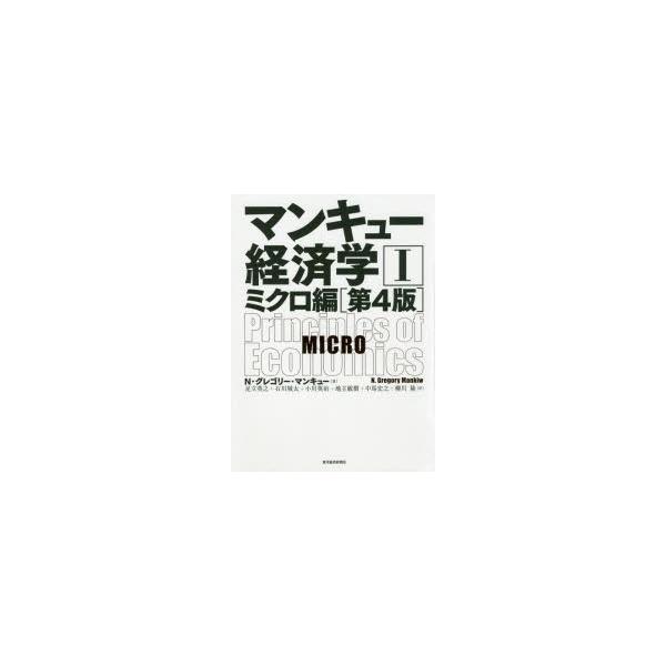 マンキュー経済学　1　ミクロ編　N・グレゴリー・マンキュー/著　足立英之/訳　石川城太/訳　小川英治/訳　地主敏樹/訳　中馬宏之/訳　柳川隆/訳