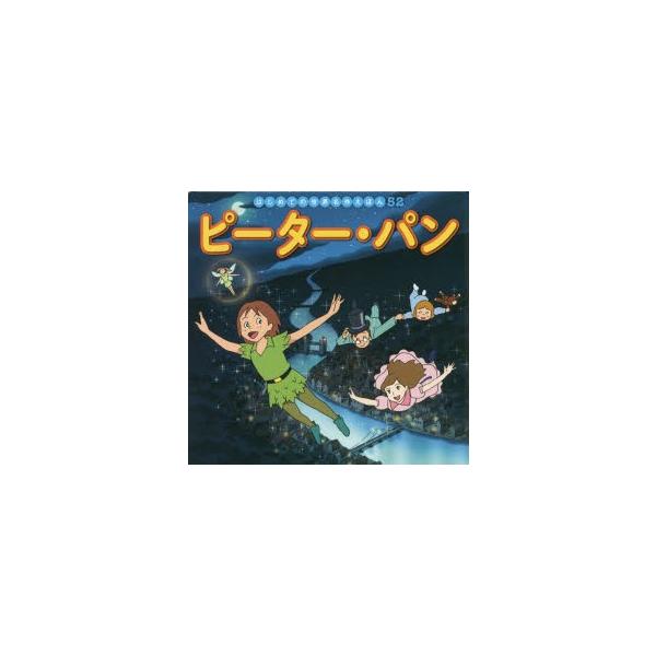 ピーターパン 本 雑誌の人気商品 通販 価格比較 価格 Com