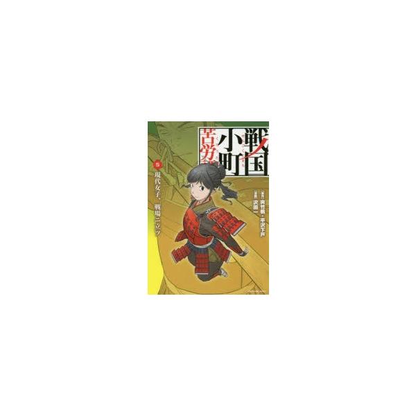 戦国小町苦労譚 コミックの人気商品 通販 価格比較 価格 Com