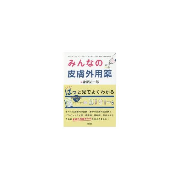 みんなの皮膚外用薬　常深祐一郎/編　大谷道輝/〔ほか〕執筆