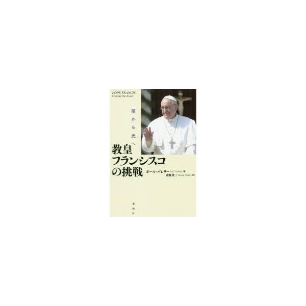 教皇フランシスコの挑戦　闇から光へ　新装版　ポール・バレリー/著　南條俊二/訳