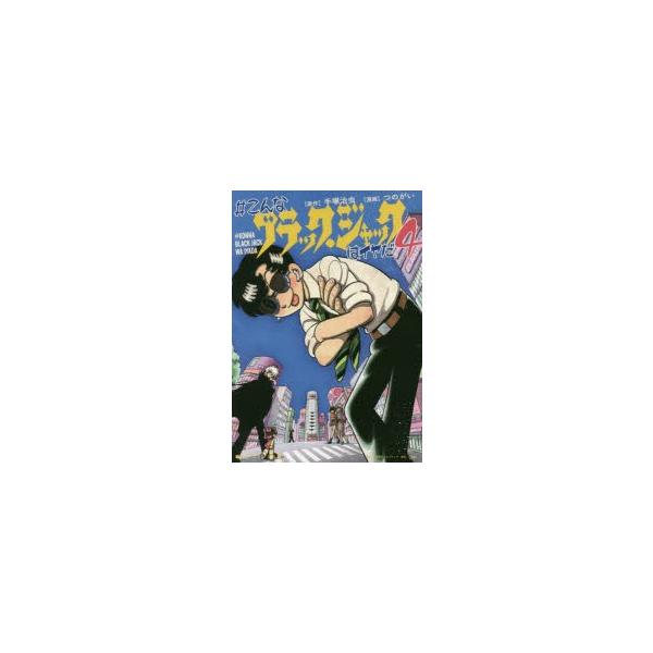 漫画 ブラック ジャックの人気商品 通販 価格比較 価格 Com