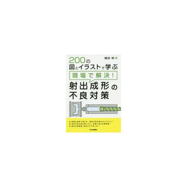 200の図とイラストで学ぶ現場で解決!射出成形の不良対策　横田明/著