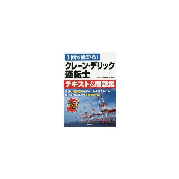 クレーン・デリック運転士テキスト＆問題集　1回で受かる!　コンデックス情報研究所/編著