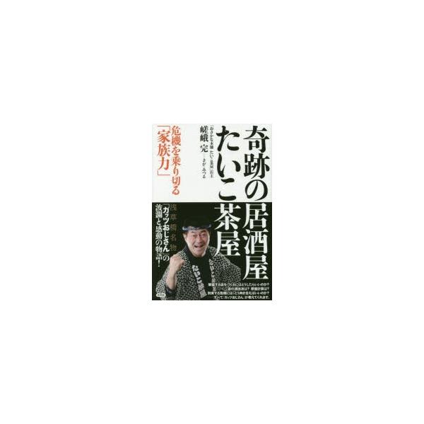 奇跡の居酒屋たいこ茶屋 危機を乗り切る 家族力 嵯峨完 著 N 本とゲームのドラマyahoo 店 通販 Yahoo ショッピング
