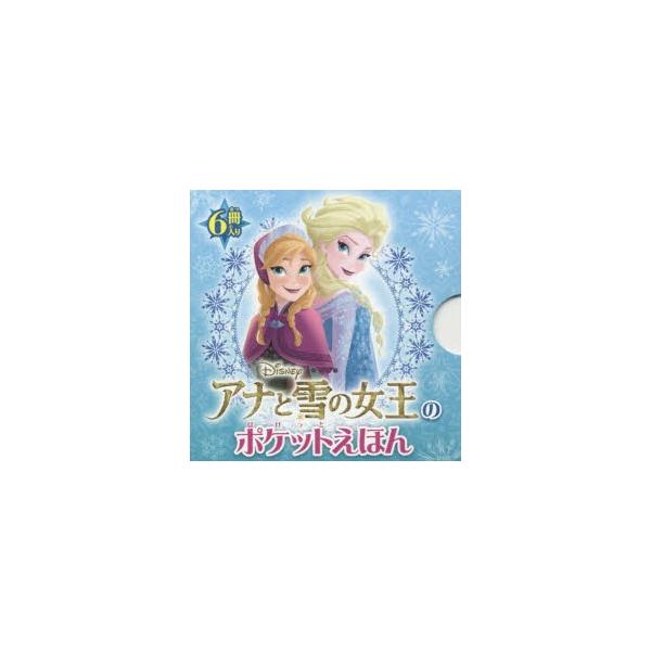 アナと雪の女王 絵本の人気商品 通販 価格比較 価格 Com