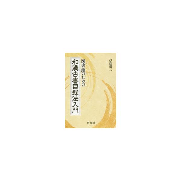 図書館のための和漢古書目録法入門　伊藤洪二/著