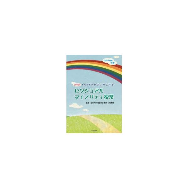 パワポLGBTQをはじめとするセクシュアルマイノリティ授業　日高庸晴/監著