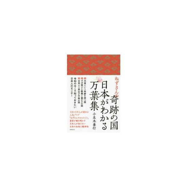 ねずさんの奇跡の国日本がわかる万葉集 小名木善行 著 N 本とゲームのドラマyahoo 店 通販 Yahoo ショッピング