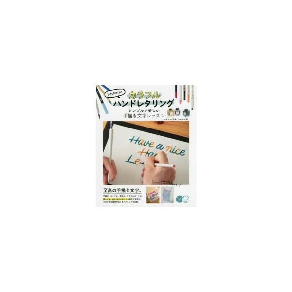 bechoriのカラフルハンドレタリング　シンプルで美しい手描き文字レッスン　bechori/著