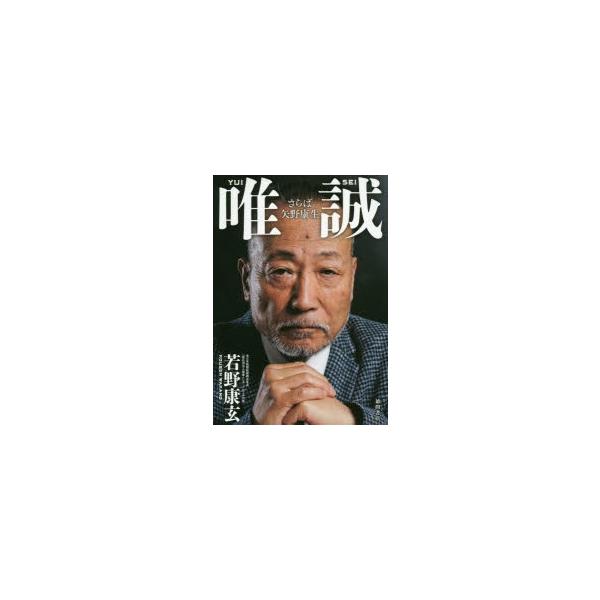 唯誠 さらば矢野康生 若野康玄 著 Dejapan เสนอราคาและซ อญ ป นท ม ค านายหน า 0