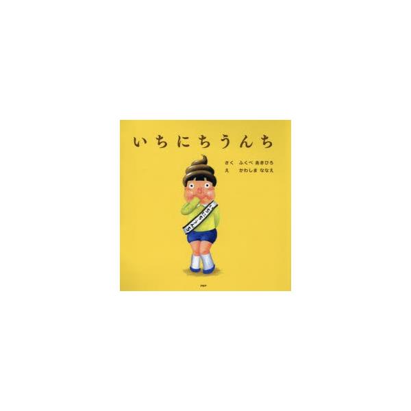 いちにちうんち　ふくべあきひろ/さく　かわしまななえ/え