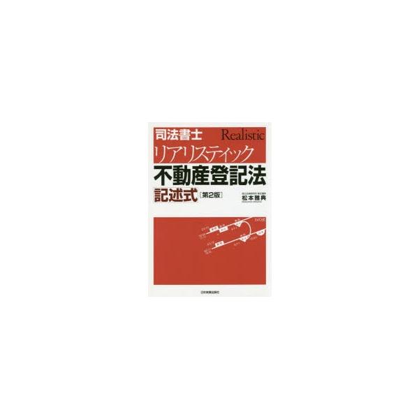 司法書士リアリスティック不動産登記法記述式 松本雅典/著 : ドラマ