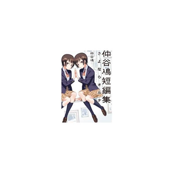 さよならオルタ 仲谷鳰短編集 仲谷鳰/著