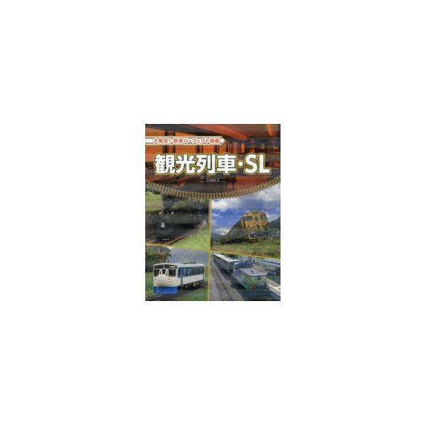 大集合!鉄道パーフェクト図鑑　〔2〕　観光列車・SL　国土社編集部/編