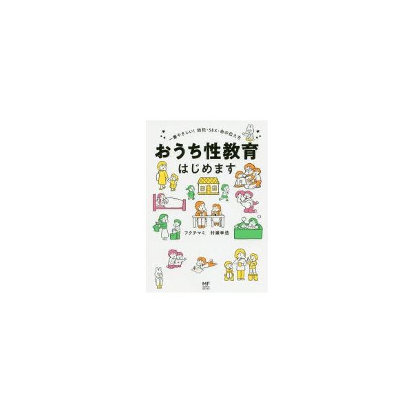 おうち性教育はじめます　一番やさしい!防犯・SEX・命の伝え方　フクチマミ/著　村瀬幸浩/著