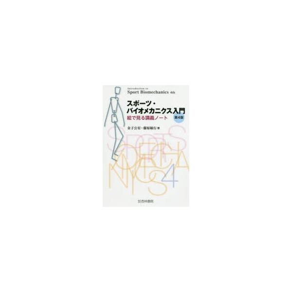 スポーツ・バイオメカニクス入門　絵で見る講義ノート　金子公宥/著　藤原敏行/著