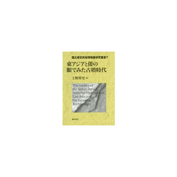 東アジアと倭の眼でみた古墳時代　上野祥史/編　岸本直文/〔ほか〕執筆