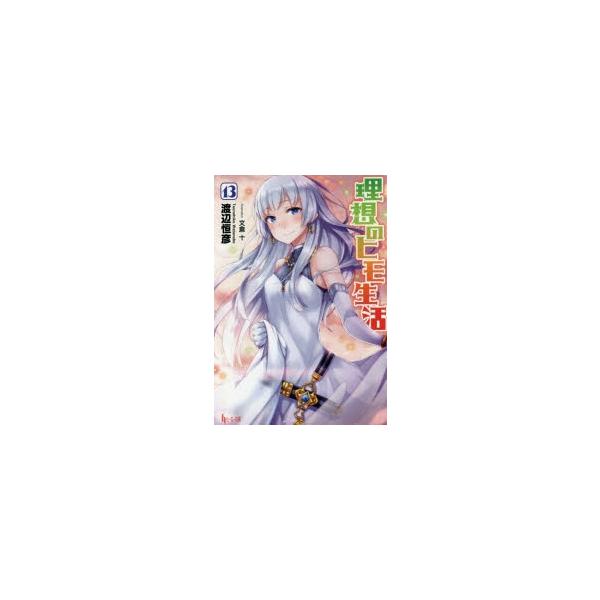 理想のヒモ生活 13 みんな探してる人気モノ 理想のヒモ生活 13