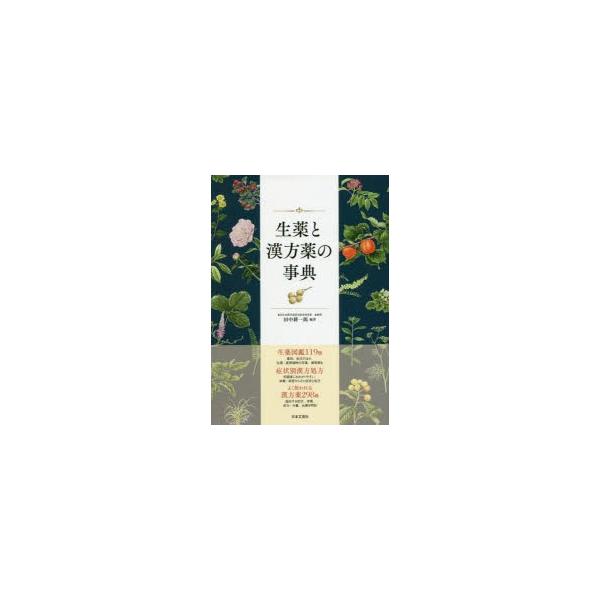 生薬と漢方薬の事典　生薬図鑑119種症状別漢方処方漢方薬298種　田中耕一郎/編著