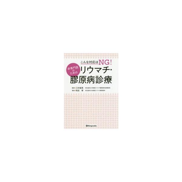 こんな対応はNG!非専門医のためのリウマチ・膠原病診療　和田琢/著　三村俊英/監修