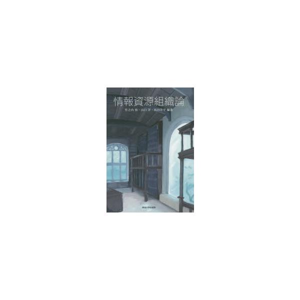 情報資源組織論　竹之内禎/編著　山口洋/編著　西田洋平/編著