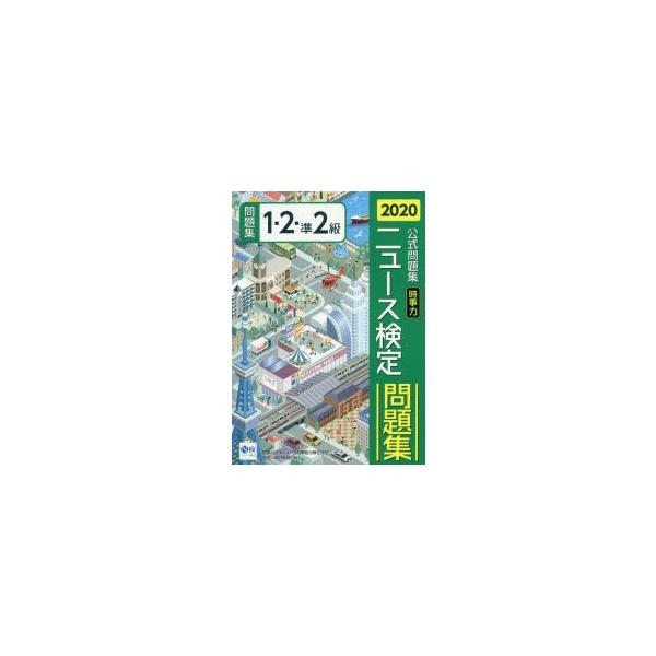 ニュース検定時事力公式問題集1・2・準2級　2020　ニュース検定公式テキスト編集委員会/編　日本ニュース時事能力検定協会/監修