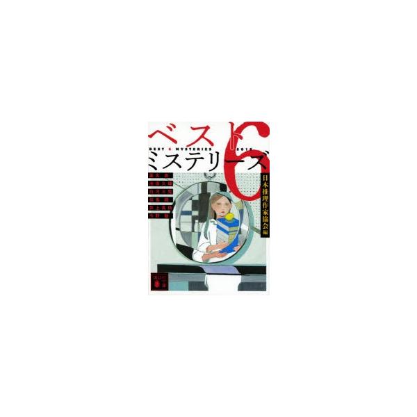 本 雑誌 16 ミステリー 小説の人気商品 通販 価格比較 価格 Com