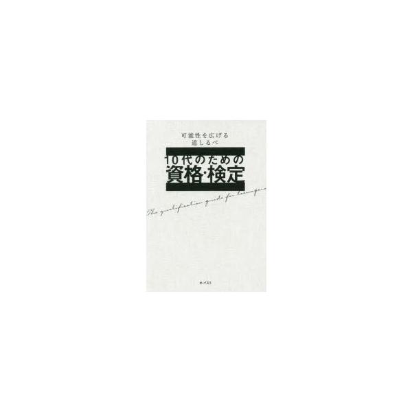 10代のための資格・検定　可能性を広げる道しるべ　大泉書店編集部/編