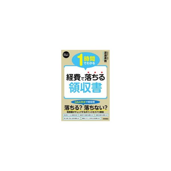 1時間でわかる経費で落ちる領収書　Q＆A形式で即回答税務署がチェックするポイントをズバリ解説　渡邊勇教/著