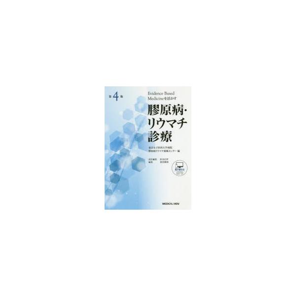 膠原病・リウマチ診療　Evidence　Based　Medicineを活かす　東京女子医科大学病院膠原病リウマチ痛風センター/編　針谷正祥/責任編集　猪狩勝則/編集