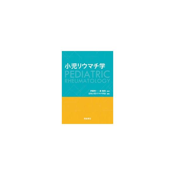 小児リウマチ学　伊藤秀一/監修　森雅亮/監修　日本小児リウマチ学会/編集