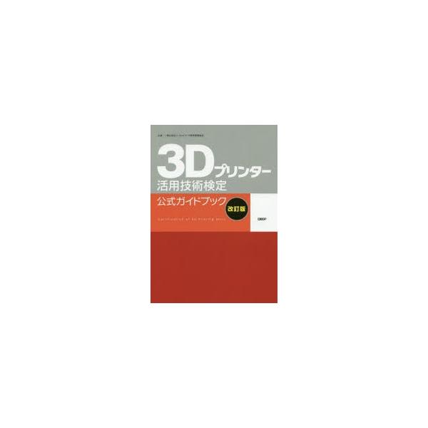 本 雑誌 3dプリンター 資格 検定の人気商品 通販 価格比較 価格 Com