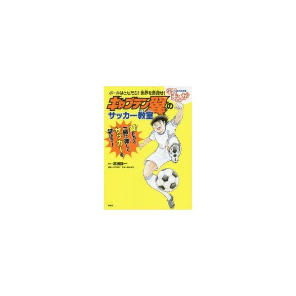 漫画 キャプテン翼 絵本 児童書 図鑑の人気商品 通販 価格比較 価格 Com