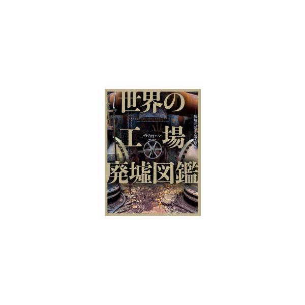 廃墟遺産 みんな探してる人気モノ 廃墟遺産 本 雑誌 コミック