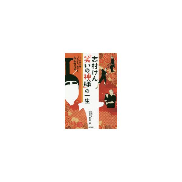 小説 エッセイ 志村けんの人気商品 通販 価格比較 価格 Com