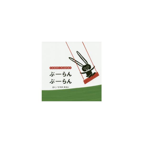 【重要】本商品は委託品となり、取次店から直接手配となります。当店のお買い物ガイド(販売条件・支払い方法・送料について)をよくご確認の上、ご注文下さいますようお願い致します。■ISBN:978-4-8021-3191-9 ■タイトル:ぶーらん...