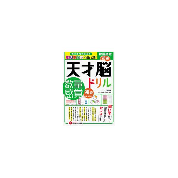 天才脳ドリル みんな探してる人気モノ 天才脳ドリル 本 雑誌 コミック